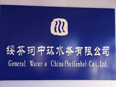 黑龍江省牡丹江市綏芬河中環(huán)水務有限公司