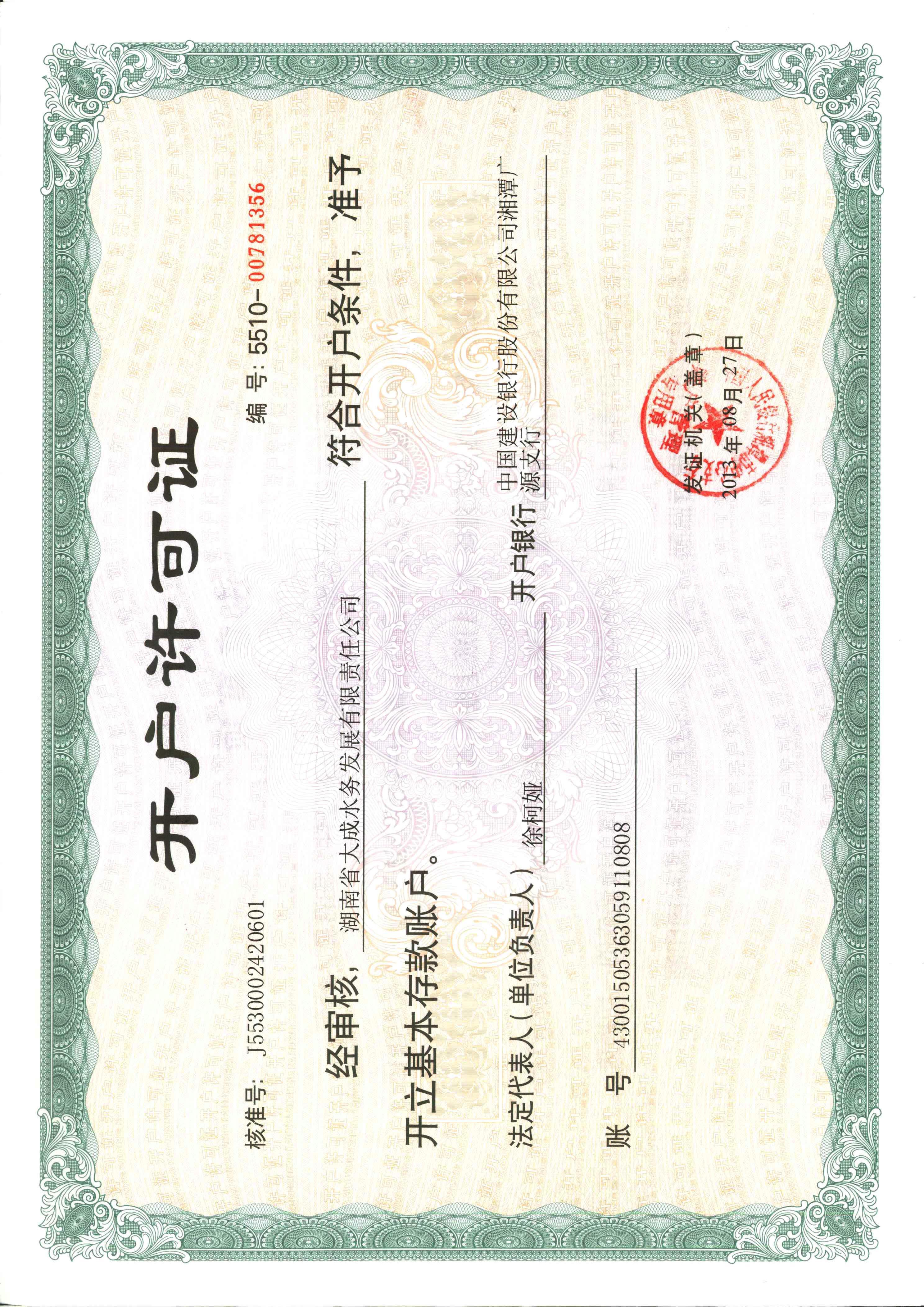 開(kāi)戶(hù)許可證