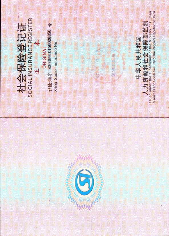 社會(huì)保險(xiǎn)登記證